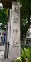 鳥越神社のその他建物