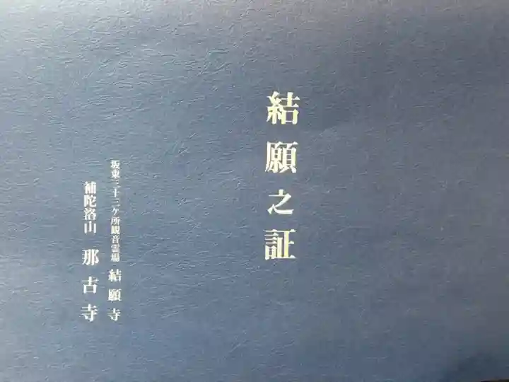 那古寺の授与品その他