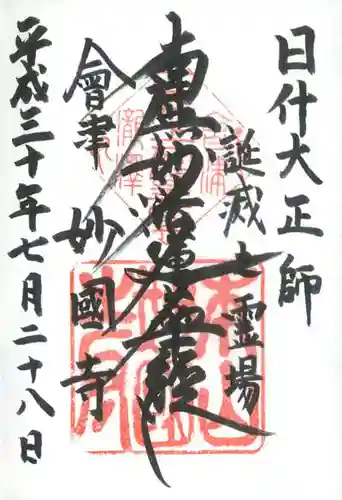 妙国寺の御朱印