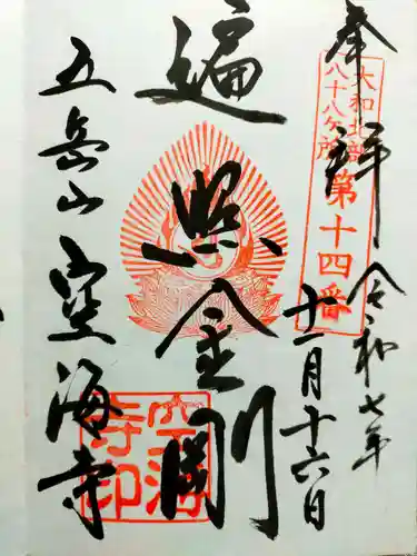 空海寺(奈良県)