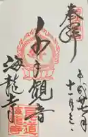 海龍寺の御朱印