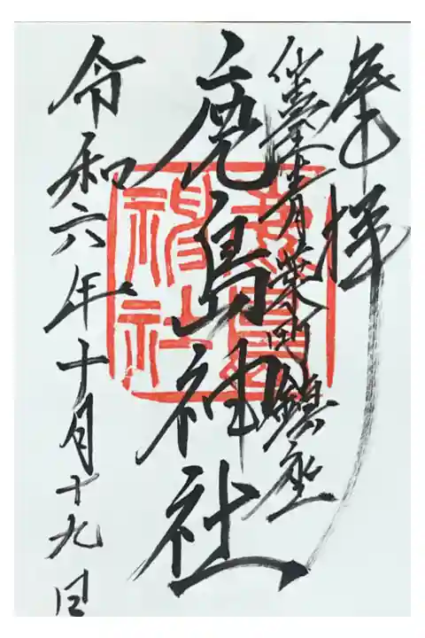 神社に据え置きの申込書から申請して郵送のみ
500円