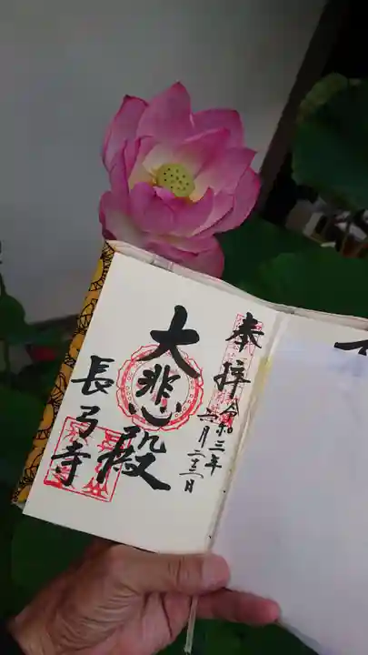 長弓寺の御朱印