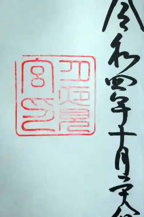 月夜見宮（豊受大神宮別宮）の御朱印