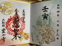 霊山寺の御朱印