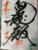 済渡寺の御朱印