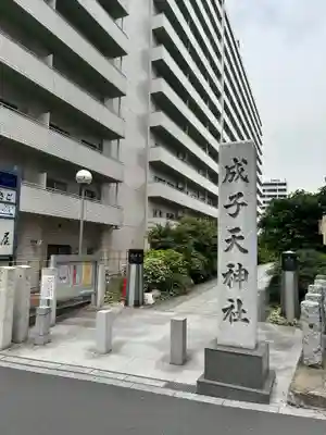 成子天神社(東京都)