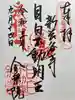 金乗院(目白不動尊)の御朱印