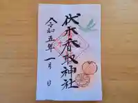 伏木香取神社の御朱印