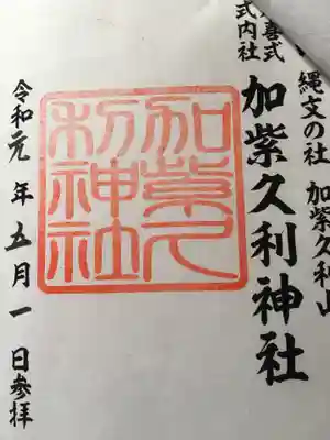 加紫久利神社の御朱印