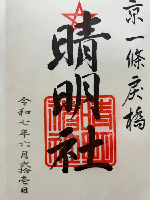 晴明神社の御朱印
