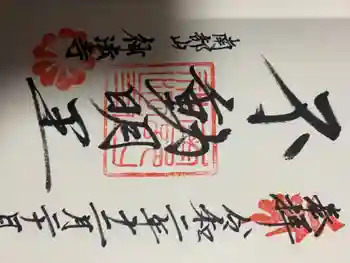 神法寺の御朱印 2020年12月