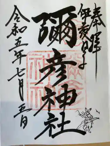 彌彦神社　(伊夜日子神社)の御朱印