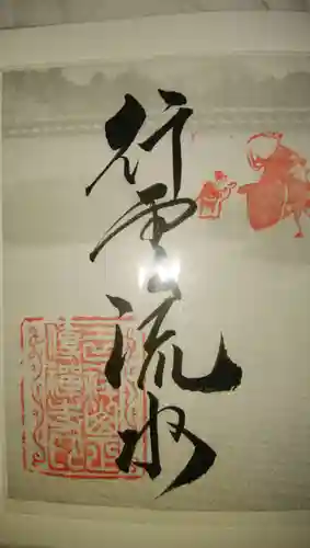 正伝護国禅寺(正伝寺･正傳寺)の御朱印