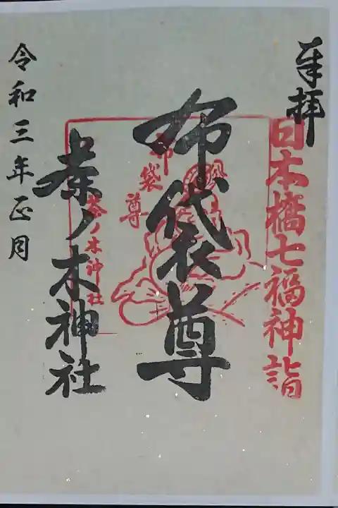 日本橋七福神 布袋尊