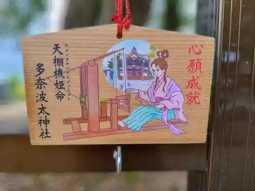 多奈波太神社（金城）の絵馬