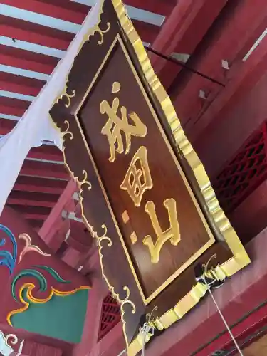 成田山札幌別院新栄寺の本殿・本堂