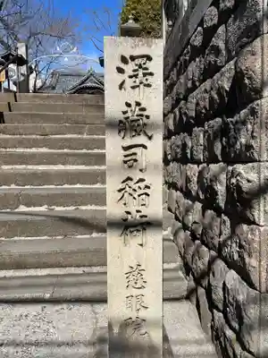 澤蔵司稲荷（慈眼院）のその他建物