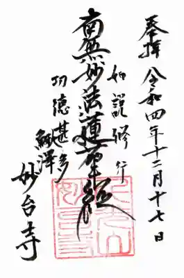 妙台寺の御朱印