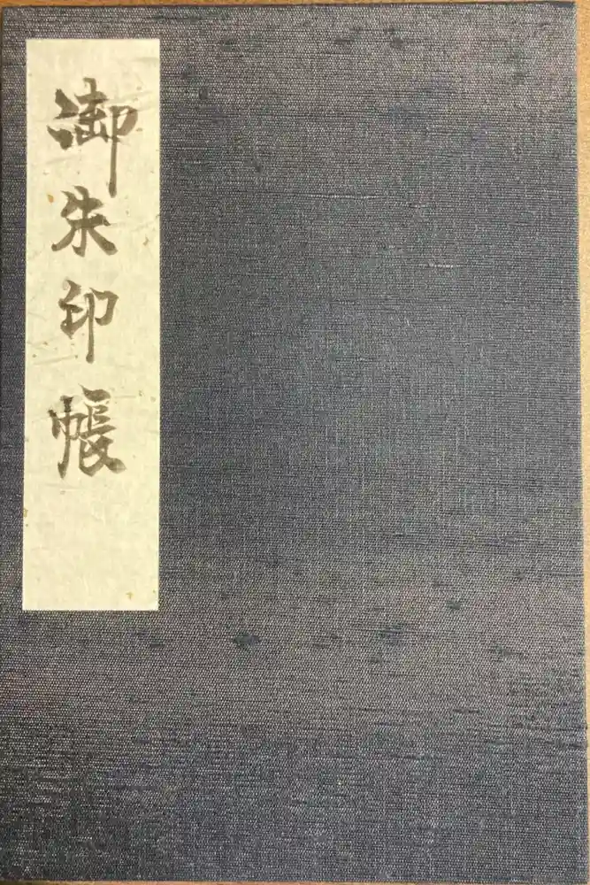 誕生寺の御朱印帳