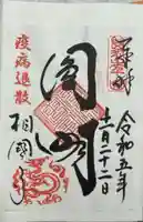 相国寺(相国承天禅寺)の御朱印