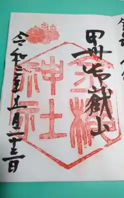 金櫻神社の御朱印