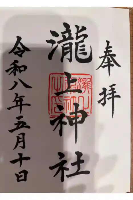 三景天満宮（滝上神社）の御朱印