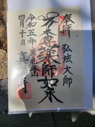 真福寺の御朱印