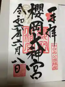 櫻岡大神宮の御朱印