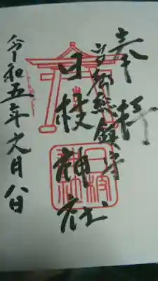 日枝神社の御朱印