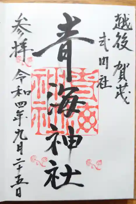 青海神社の御朱印