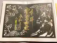 寶当神社の御朱印