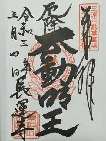長運寺の御朱印 2021年05月