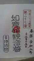 持法院の御朱印