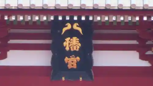 鶴岡八幡宮の本殿・本堂