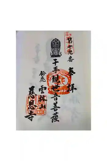慈恩寺の御朱印 2026年05月