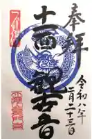 龍門寺の御朱印