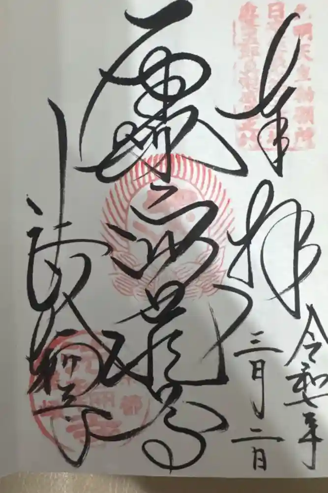 法輪寺の御朱印