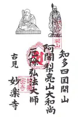 知多四国　開山所