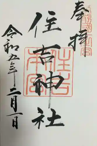 住吉神社の御朱印