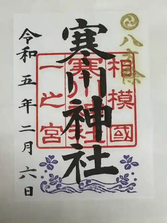 寒川神社の御朱印