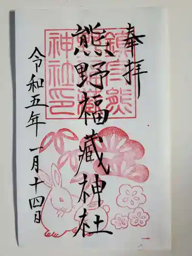 熊野福藏神社の御朱印