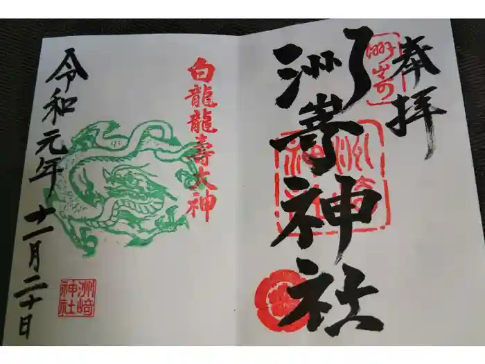 洲嵜神社の御朱印