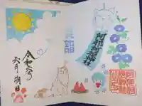 阿邪訶根神社の御朱印