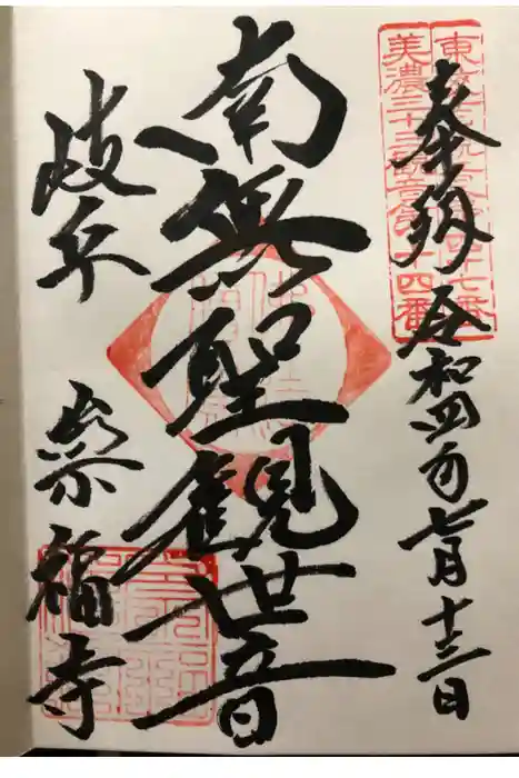 崇福寺の御朱印