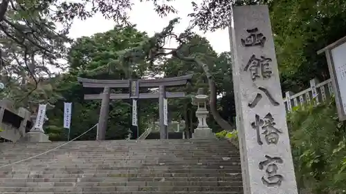 函館八幡宮の鳥居