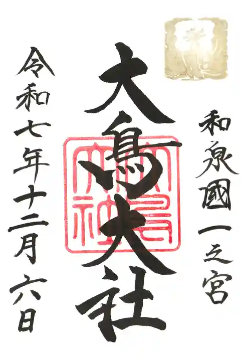 和泉國一之宮 大鳥大社(大阪府)