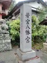 若宮八幡宮の建物その他