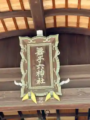 舞子六神社/まいこむの宮(兵庫県)