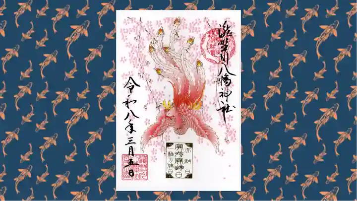 滝野川八幡神社の御朱印